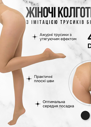 Класичні жіночі колготки з імітацією трусиків бікіні giulia bikini 40 (3) beige-daino, капронові колготи