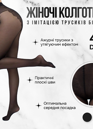Класичні жіночі колготки з імітацією трусиків бікіні giulia bikini 40 (3) black-nero капронові колготи
