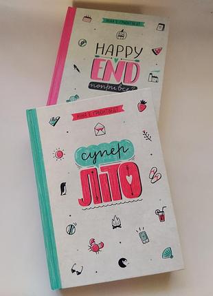 Дитячі книги супер літо та happy end