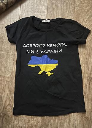 Футболка патріотична «доброго вечора ми з україни» чорна