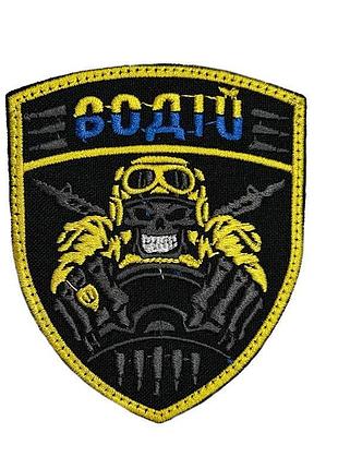 Шеврон на липучках безсмертний водій всу (зсу) 20222375 11539 9х7 см