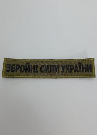 Шеврон на липучках збройні сили олива всу (зсу) 20221802 6665 13х3 см