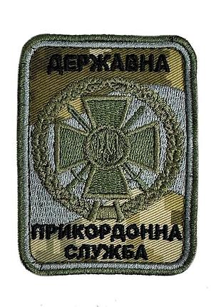 Шеврон на липучках державна прикордонна служба всу (зсу) 20222258 10423 8,5х6,5 см
