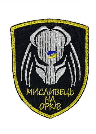 Шеврон на липучках мисливець на орків всу (зсу) 20222104 9290 білий