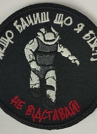 Шеврон на липучках якщо бачиш що біжу не відставай всу (зсу) 1100005 15487