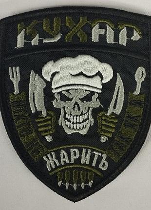 Шеврон на липучках кухар жарить всу (зсу) 1100007 15489