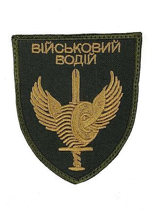 Шеврон на липучках военный водитель олива всу (зсу) 20222109 9319