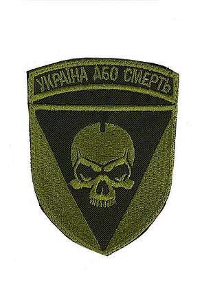Шеврон на липучках україна або смерть всу (зсу) 20222059 8920