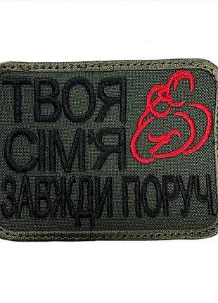 Шеврон на липучках твоя сім‘я завжди поруч всу (зсу) 20222267 10440 8х6 см