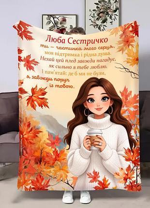 Плед 3d со своими пожеланиями сестре чашка кофе 32953 160х200 см
