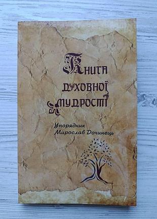 Мирослав дочинец. книга духовной мудрости