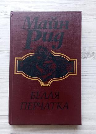 Майн рид. белая перчатка.