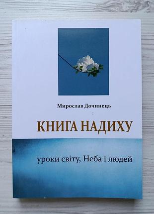 Мирослав дочинець. книга надиху. уроки світу, неба і людей