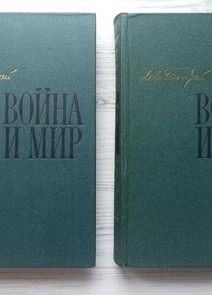 Л.н.толстой. війна та мир. 4 томи у 2 книгах.
