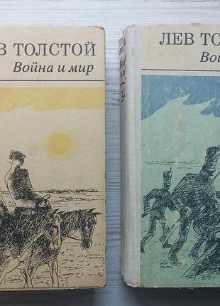 Л.н.толстой. війна та мир. 4 томи у 2 книгах.