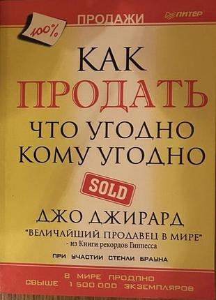 Книга «как продать что угодно кому угодно» — джо джирард