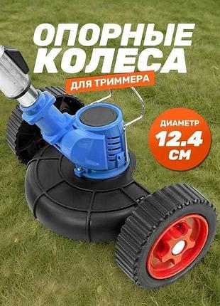 2 шт
новые колеса для газонокосилки, опорные колеса для триммера и чего угодно.