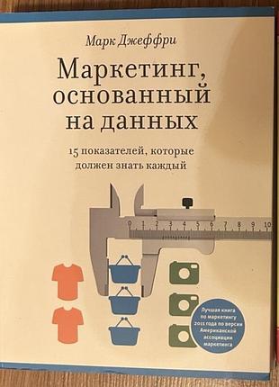 Книга "маркетинг, основанный на данных" — марк джеффри