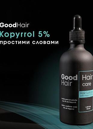 Лосьйон для волосся goodhair kopyrrol 5% від випадіння та для росту волосся