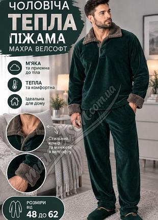 Теплая пижама махровая с длинным рукавом 50,52,54,56,58,60 мужской махровый домашний костюм 56