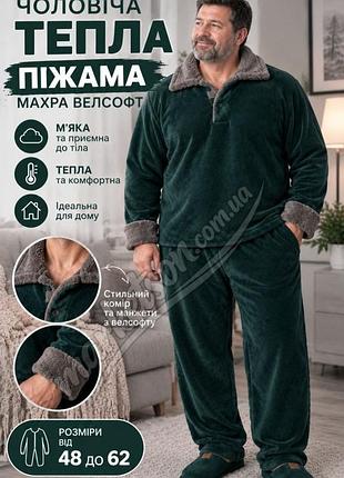 Пижама мужская махровая теплая большие размеры 50,52,54,56,58,60, мужской махровый домашний костюм 52