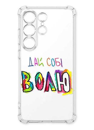 Чохол з потовщеними кутами на samsung galaxy s26 ultra дай собі волю (принт 360)