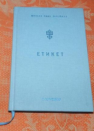 Школа пані фреймут. етикет