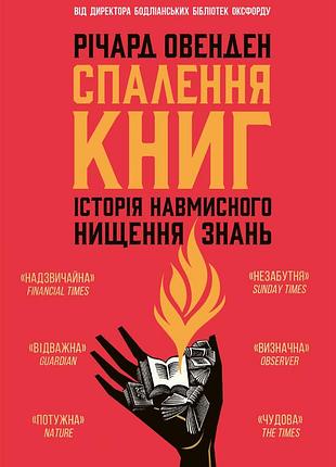 Спалення книг. історія навмисного нищення знань