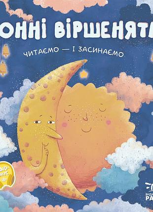 Сонні віршенята: читаємо і засинаємо