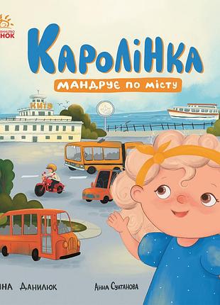 Каролинка путешествует по городу