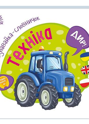 Техника