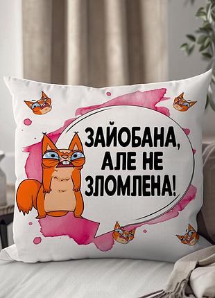 Подушка плюшевая "за#бана, але не не зломлена!" от wonkey 33 х 33 см 13457ua