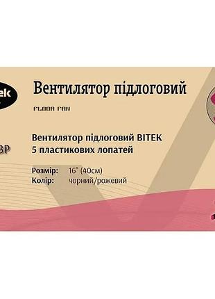 Вентилятор підлоговий bitek " (40см) 100вт пласт. лоп. чорний/фіолетовий / ( )