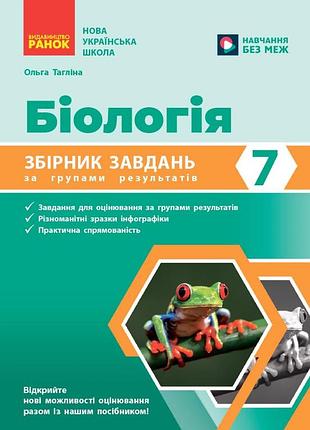 Збірник завдань за групами результатів. біологія 7 кл