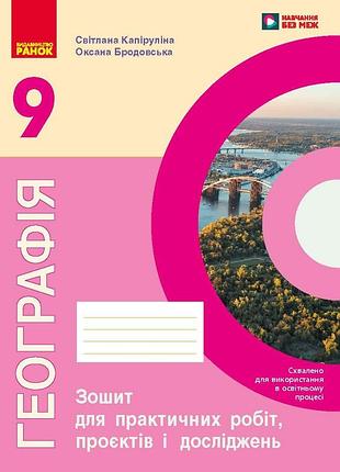 География. 9 клас. рабочая тетрадь (капирулина с. л., бродовская )