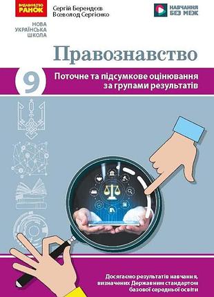 Правоведство. 9 клас. активная и итоговая оценка