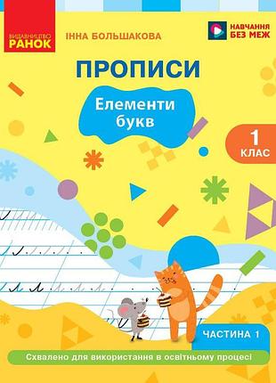 Украинский язык. буквар. 1 клас. прописи (в 2 ч.). частина 1