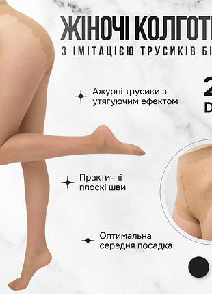Классические женские капроновые колготки с имитацией трусиков бикини giulia bikini 20 (3) beige-daino, прозрачные чулки, эластичные колготы, телесные