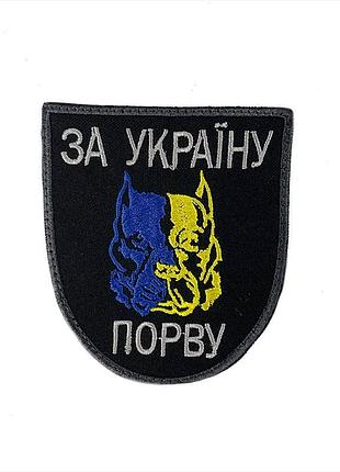 Шеврон на липучках за україну порву всу (зсу) 20222071 8919