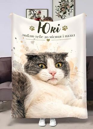 Плед 3d індивідуальний зі своїм фото для тварин художній улюбленець 32956 135х160 см
