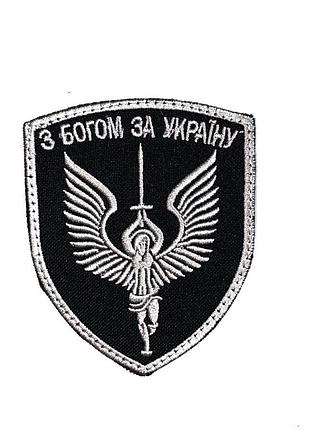 Шеврон на липучках з богом за україну срібний зсу 20222051 8819