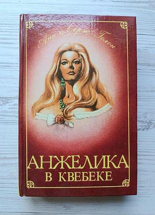Анн и серж голон. анжелика в квебеке