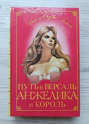 Анн и серж голон. путь в версаль. анжелика и король