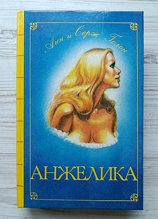 Анн и серж голон. анжелика