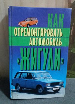 Книга по ремонту автомобиля жигули