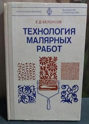 Книга технология малярных робот 1980 год.
