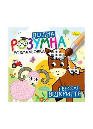 Водна розмальовка веселі відкриття арт.рм-93-06 тм апельсин