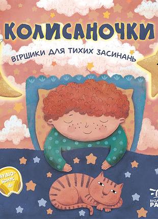 Колисаночки: віршики для тихих засинань