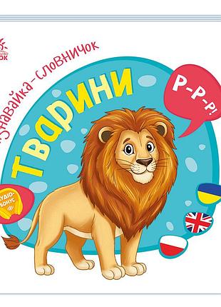Тварини