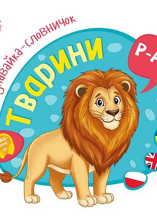 Тварини 4